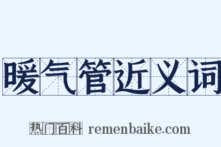 暖气管近义词是什么意思的图片